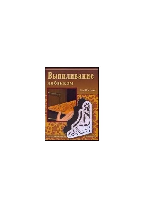 Выпиливание лобзиком. Изделия и графика