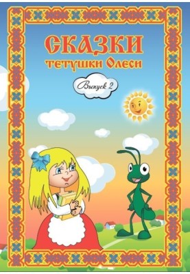 Казки тітоньки Олесі. Випуск 2