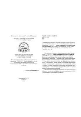Transmission of cars. Transmissions. Transmissions. Transmissions Methodical instructions for laboratory work on discipline