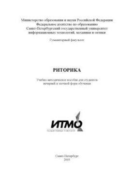 Риторика: Учебно-методическое пособие для студентов вечерней и заочной форм обучения