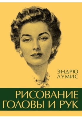 Рисование головы и рук