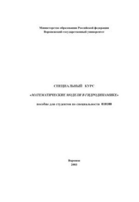 Специальный курс ''Математические модели в гидродинамике'': Учебно-методическое пособие