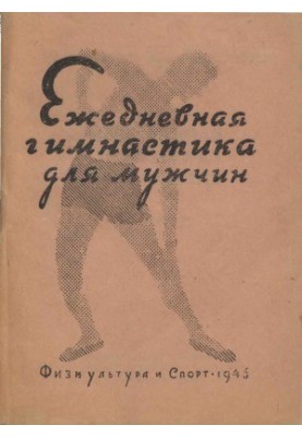 Ежедневная гимнастика для мужчин