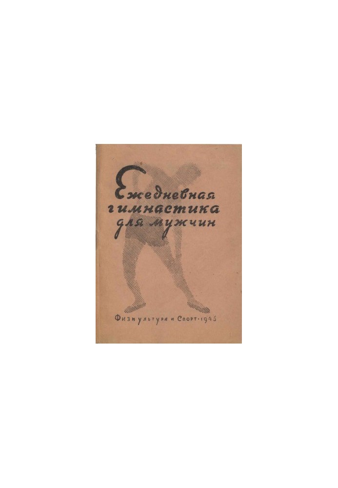 Ежедневная гимнастика для мужчин