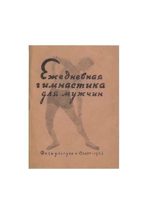 Ежедневная гимнастика для мужчин