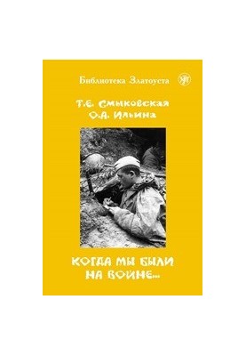 Когда мы были на войне… : учебно-методическое пособие для студентов (курсантов)-иностранцев