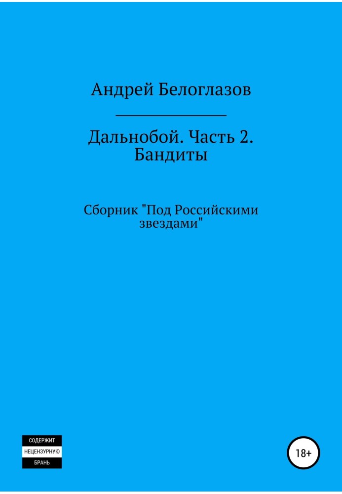 Дальнобій. Частина 2. Бандити