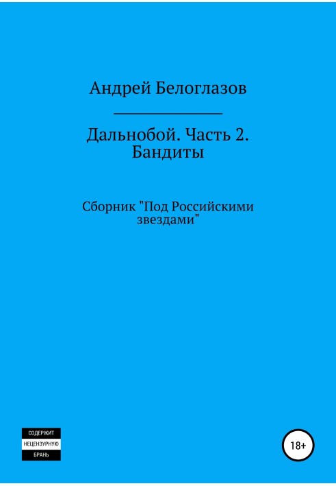 Дальнобій. Частина 2. Бандити