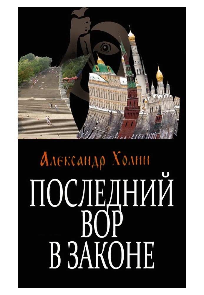 Останній злодій у законі