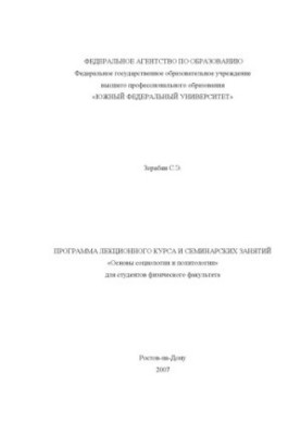Основы социологии и политологии: Программа лекционного курса и семинарских занятий для студентов физического факультета