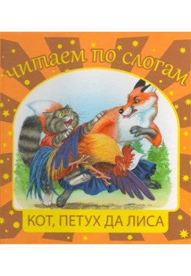Читаем по слогам. Кот, петух и лиса