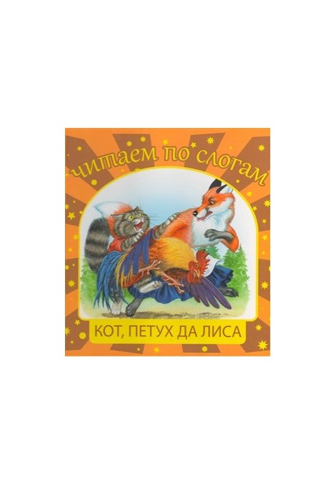 Читаем по слогам. Кот, петух и лиса