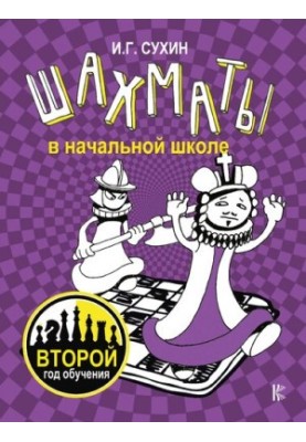 Шахматы в начальной школе: второй год обучения