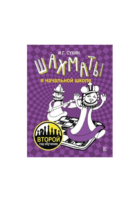 Шахматы в начальной школе: второй год обучения