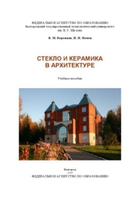 Стекло и керамика в архитектуре учебное пособие для студентов, обучающихся по направлению 270100 "Строительство"