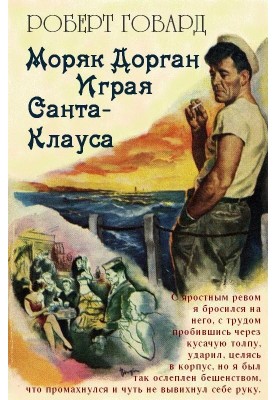 Моряк Дорган. Играя Санта-Клауса