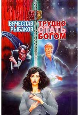 Важко стати богом