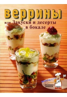 Веррины, или Закуски и десерты в бокале (Коллекция рецептов)