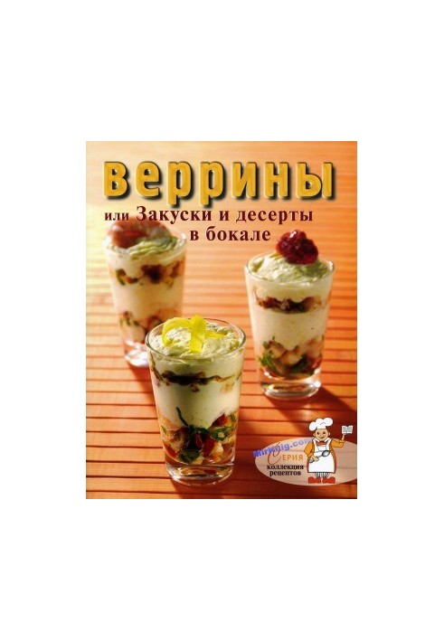 Веррины, или Закуски и десерты в бокале (Коллекция рецептов)