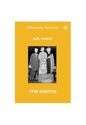 Три сестри