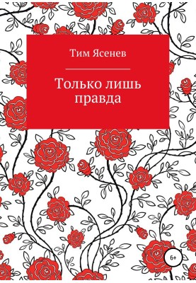 Только лишь правда