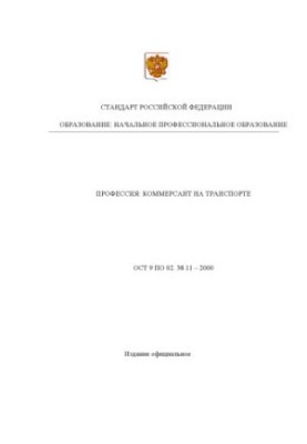Профессия ''Коммерсант на транспорте''. Государственный образовательный стандарт начального профессионального образования
