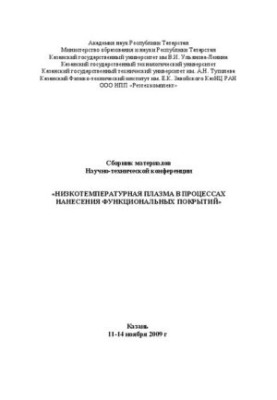 Низкотемпературная плазма в процессах нанесения функциональных покрытий. Научно-техническая конференция с элементами школы: с