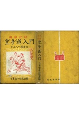 Zukai Setsumei Karate-do Nyumon