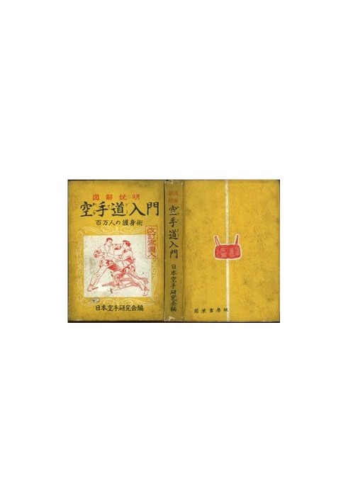 Zukai Setsumei Karate-do Nyumon