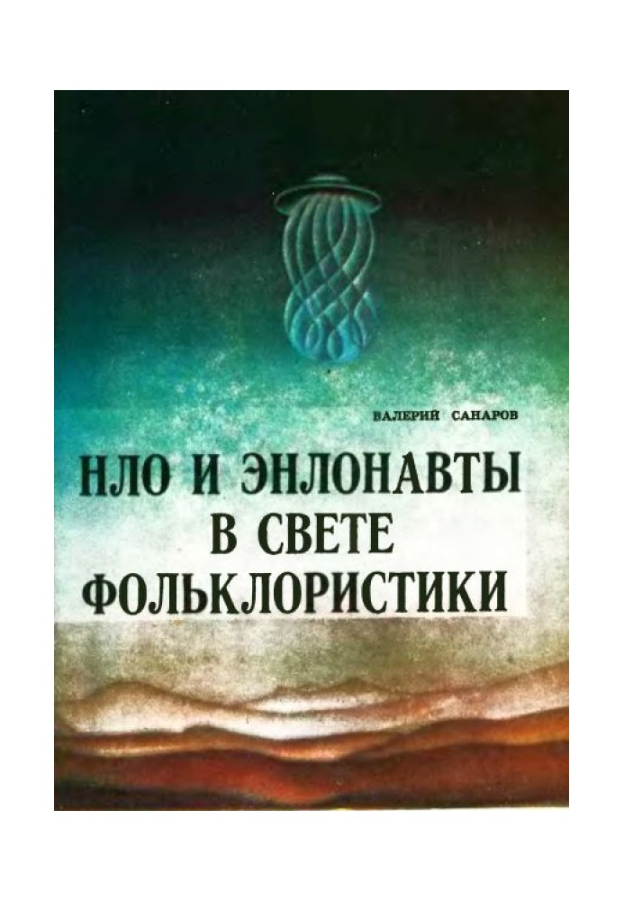 НЛО та енлонавти у світлі фольклористики