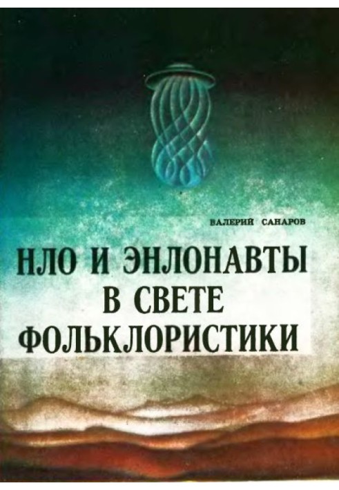 НЛО та енлонавти у світлі фольклористики