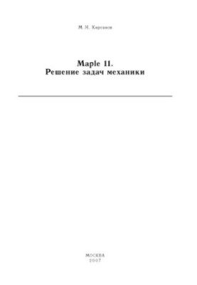 Maple 11. Решение задач механики: Учебный курс
