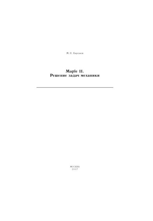 Maple 11. Решение задач механики: Учебный курс