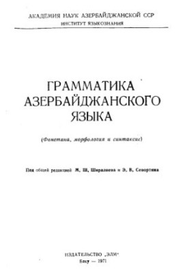 Грамматика азербайджанского языка (фонетика, морфология и синтаксис)