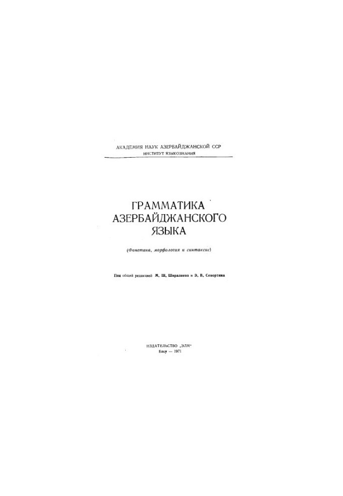 Грамматика азербайджанского языка (фонетика, морфология и синтаксис)