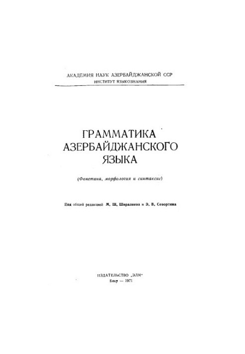 Грамматика азербайджанского языка (фонетика, морфология и синтаксис)