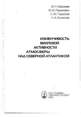 Изменчивость вихревой активности атмосферы над Северной Атлантикой