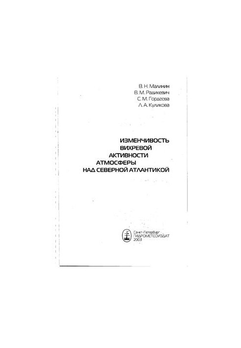 Изменчивость вихревой активности атмосферы над Северной Атлантикой