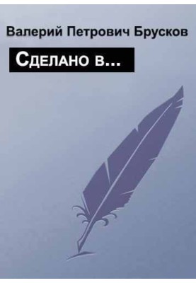 Сделано в…
