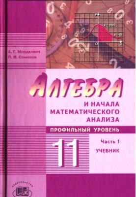 Алгебра и начала математического анализа. 11 класс (профильный уровень). Часть 1