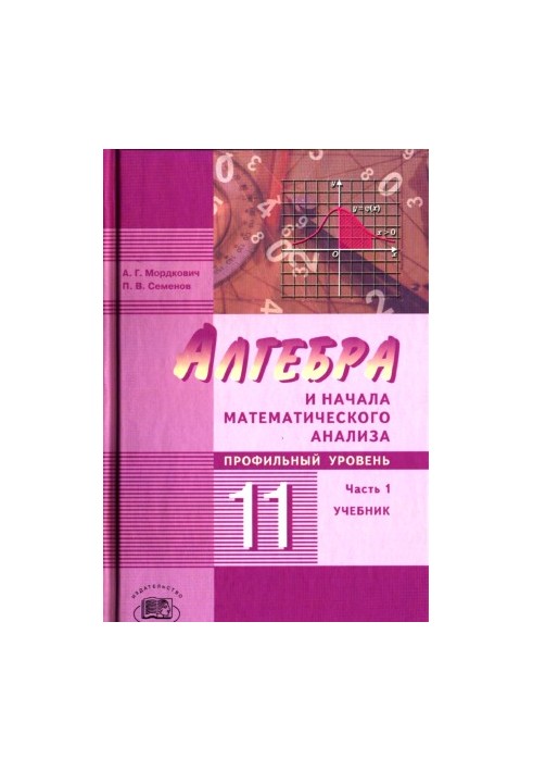 Алгебра и начала математического анализа. 11 класс (профильный уровень). Часть 1