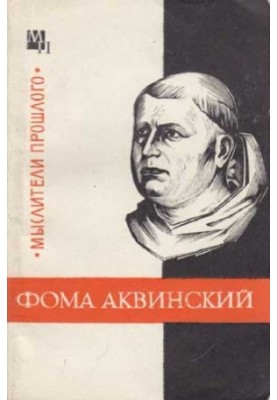 Фома Аквинский