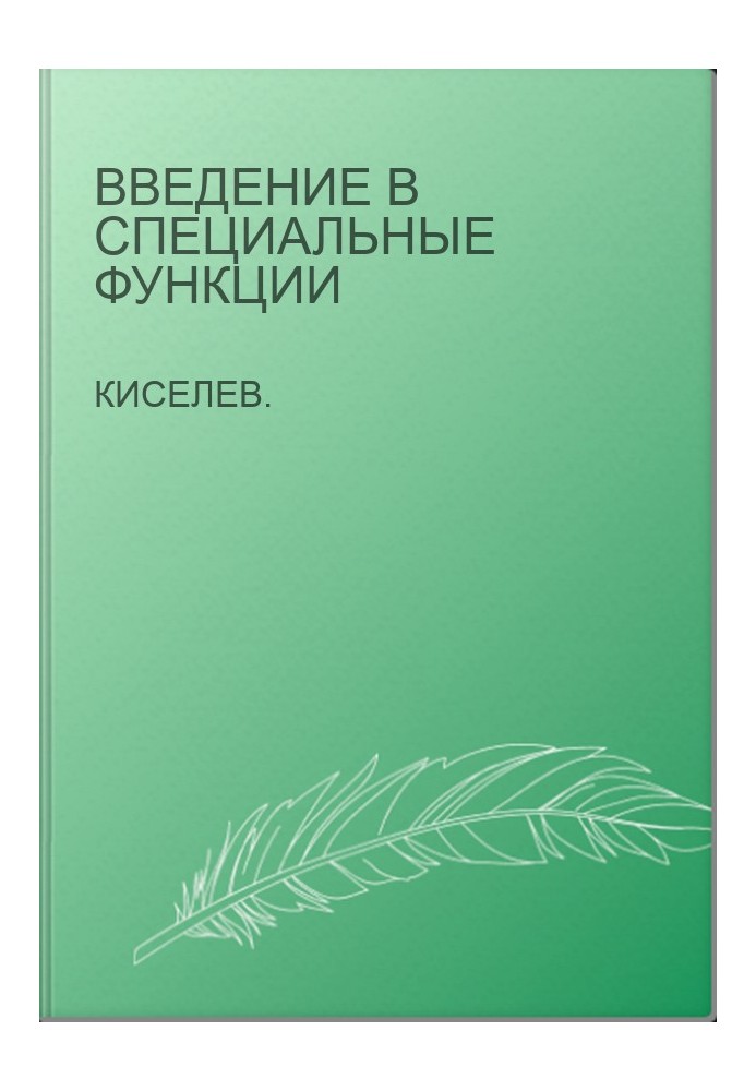Введение в специальные функции