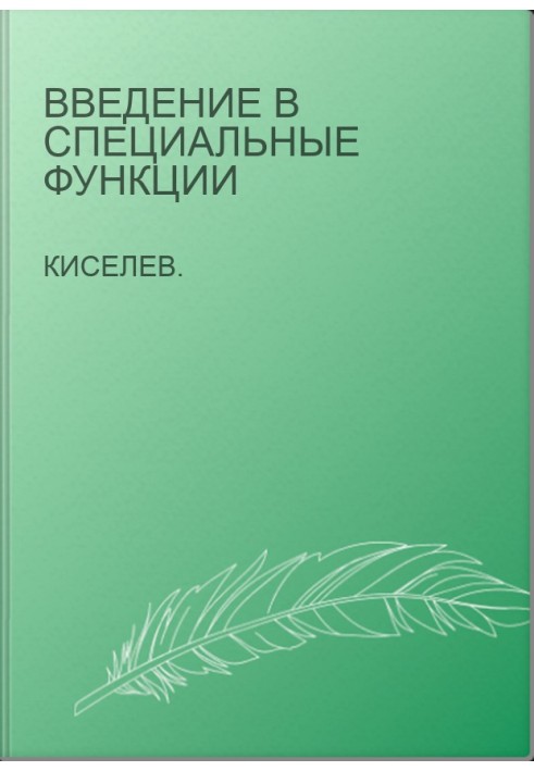 Введение в специальные функции