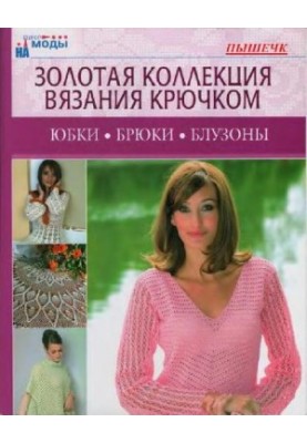 Юбки, Брюки, Блузоны. Золотая Коллекция Вязания Крючком