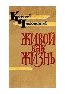 Живой как жизнь (Рассказы о русском языке)