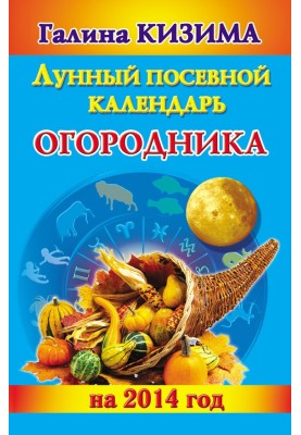 Лунный посевной календарь огородника на 2014 год