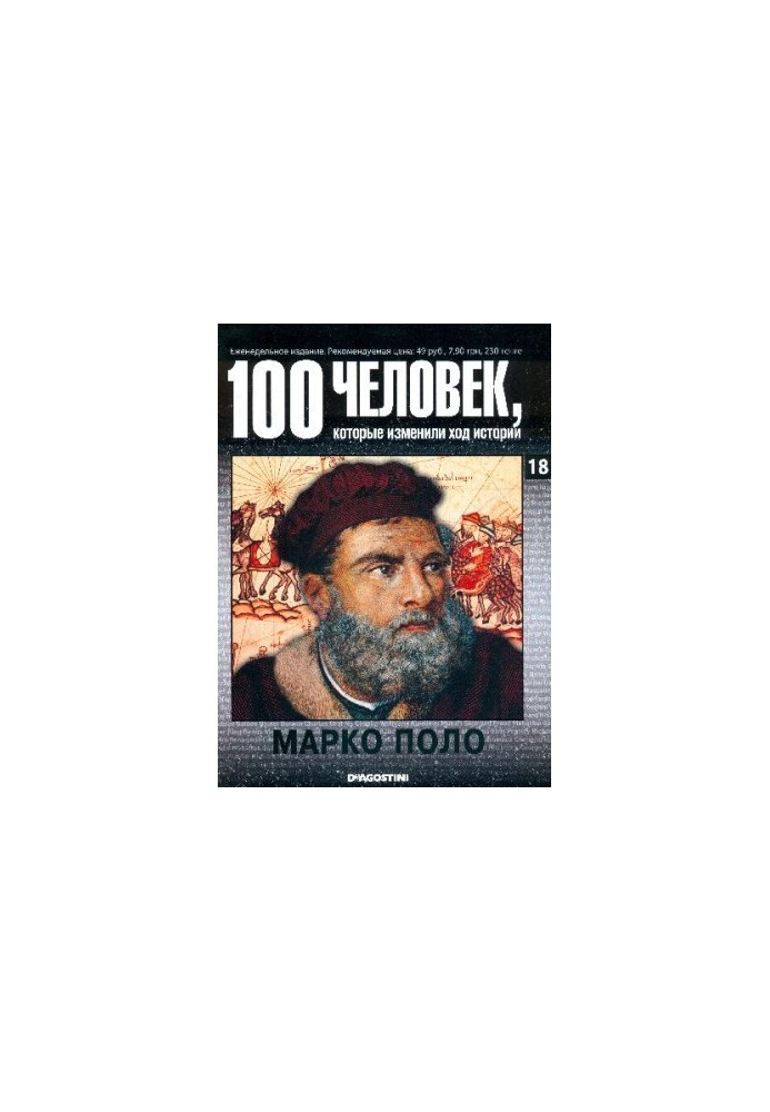Марко Поло