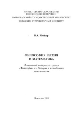 Философия Гегеля и математика: Лекционный материал к курсам ''Философия'' и ''История и методология математики''