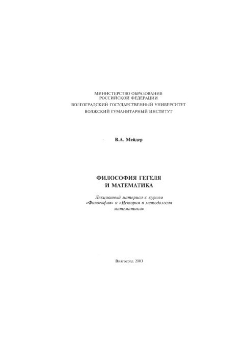 Философия Гегеля и математика: Лекционный материал к курсам ''Философия'' и ''История и методология математики''